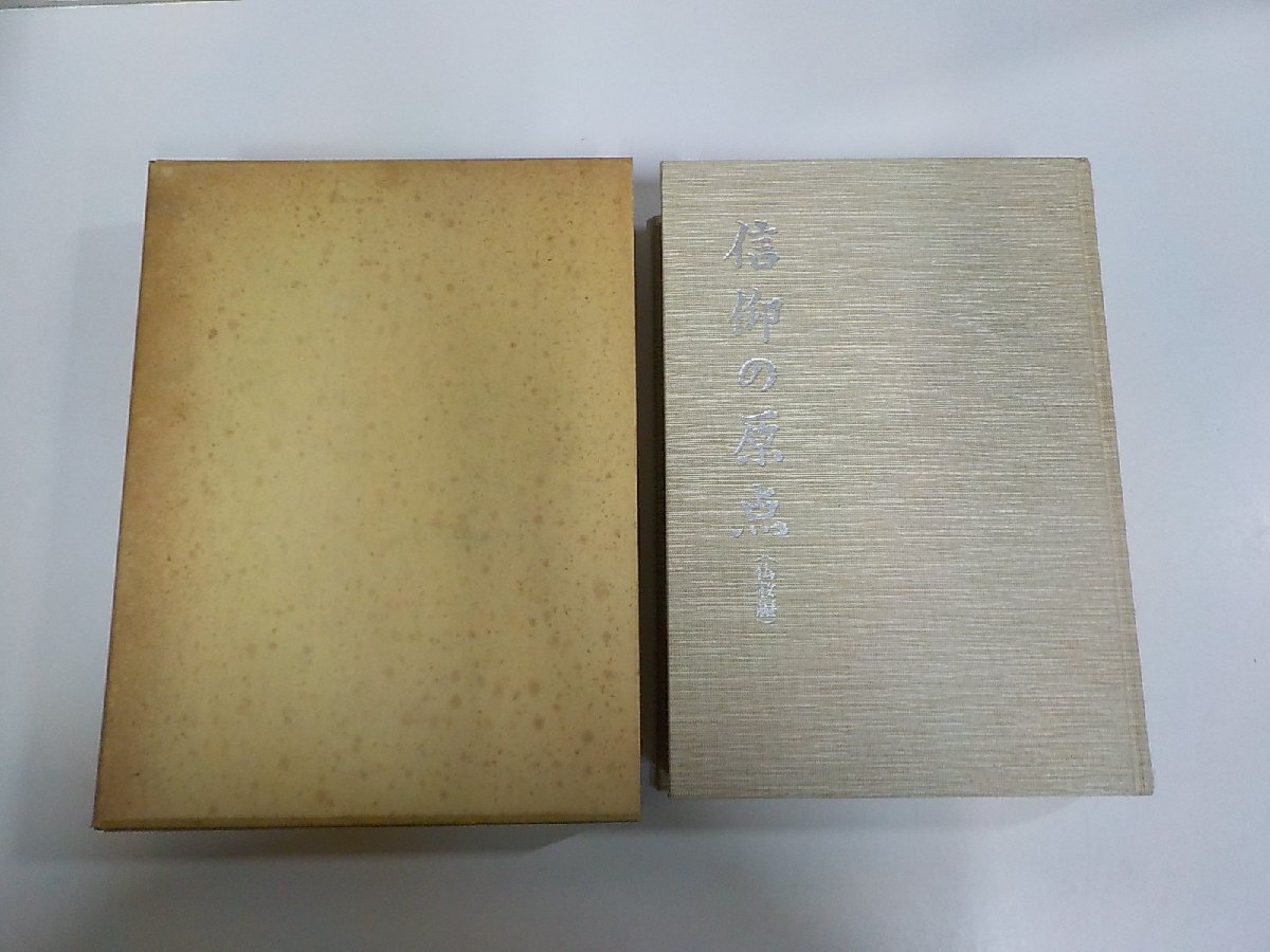 5P1767◆信仰の原点 仏教編 井出 勇 史学館 シミ・汚れ有 ▼拍卖