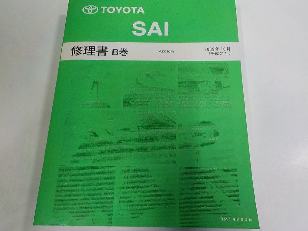 N3867◆TOYOTA トヨタ SAI 修理書 B巻 AZK10系 2009年10月 平成21年 品番 RM14P0JB ▼拍卖
