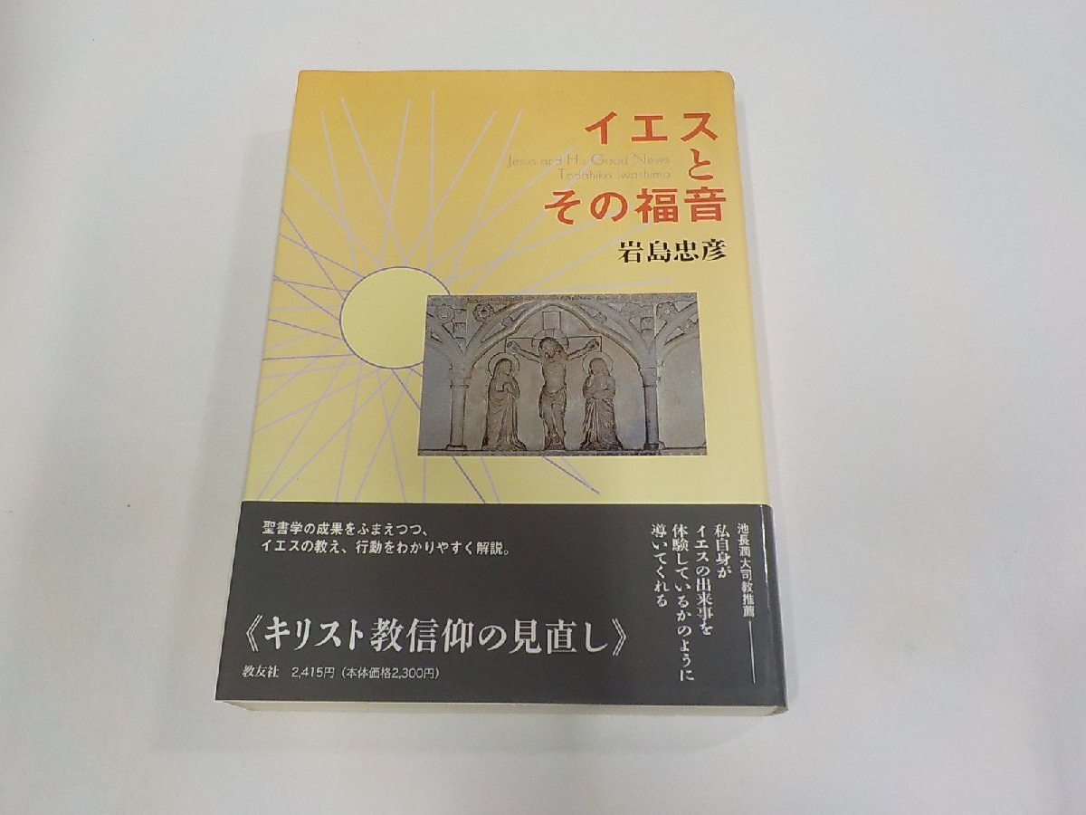 7V2789◆イエスとその福音 岩島忠彦 教友社 シミ・汚れ有(ク)拍卖