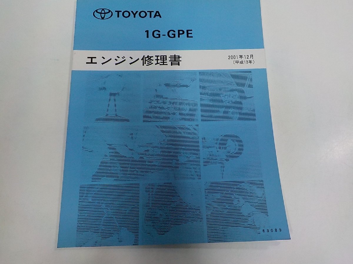 N3787◆TOYOTA トヨタ 1G-GPE エンジン修理書 2001年12月 平成13年 品番 63089 (ク)拍卖