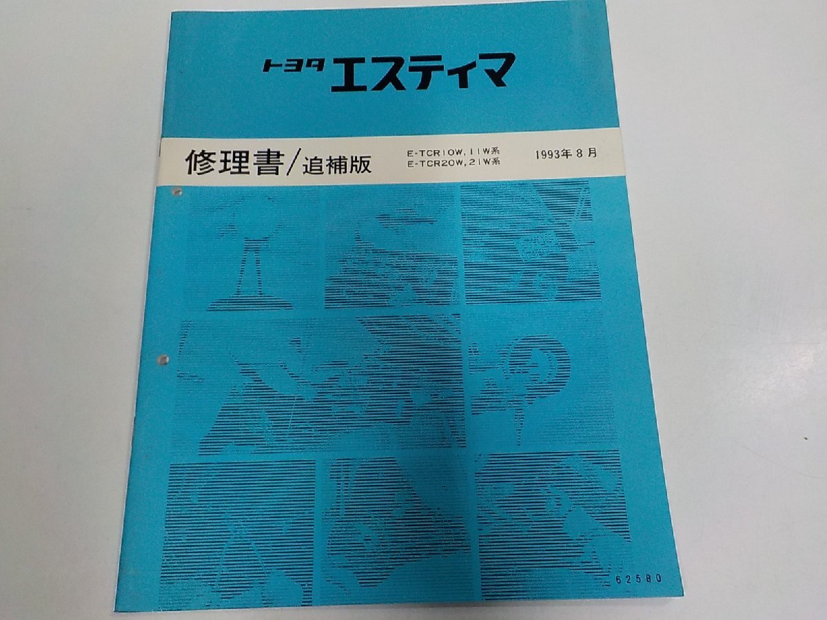 N3810◆TOYOTA トヨタ エスティマ 修理書/追補版 E-TCR10W,11W E-TCR20W,21W 系 1993年8月 品番 62580(ク)拍卖