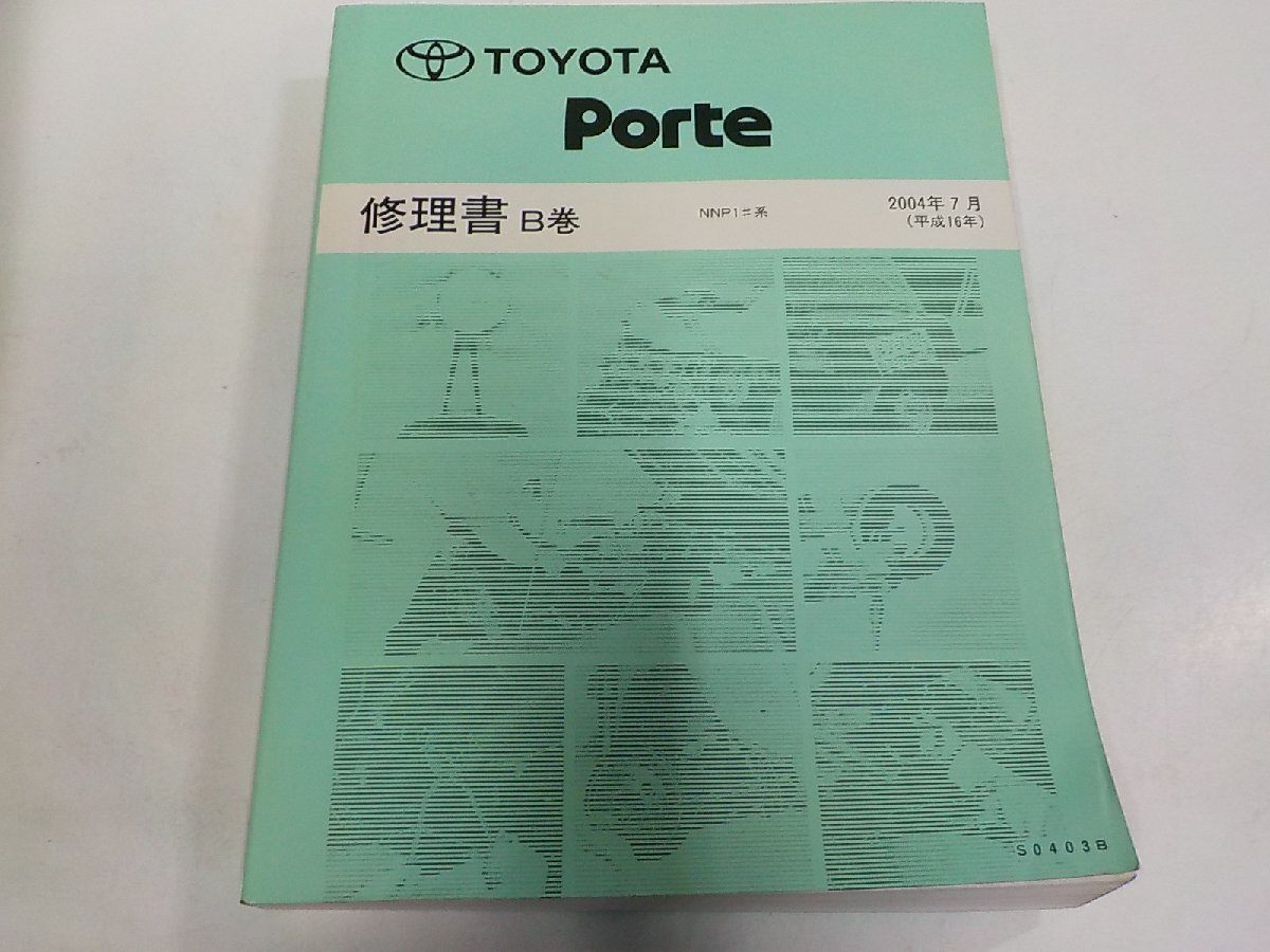 N3858◆TOYOTA トヨタ Porteポルテ 修理書 B巻 NNP1#系 2004年7月 平成16年 品番 S0403B▼拍卖