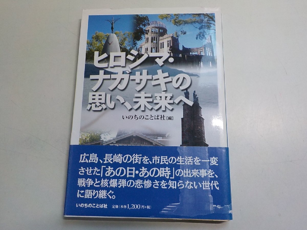 3K1236◆ヒロシマ・ナガサキの思い、未来へ 栗原明子 森田美恵子 影居朝子 宇根岡操 天野文子 山口カズ子 〔ほか〕 いのちのことば社☆拍卖