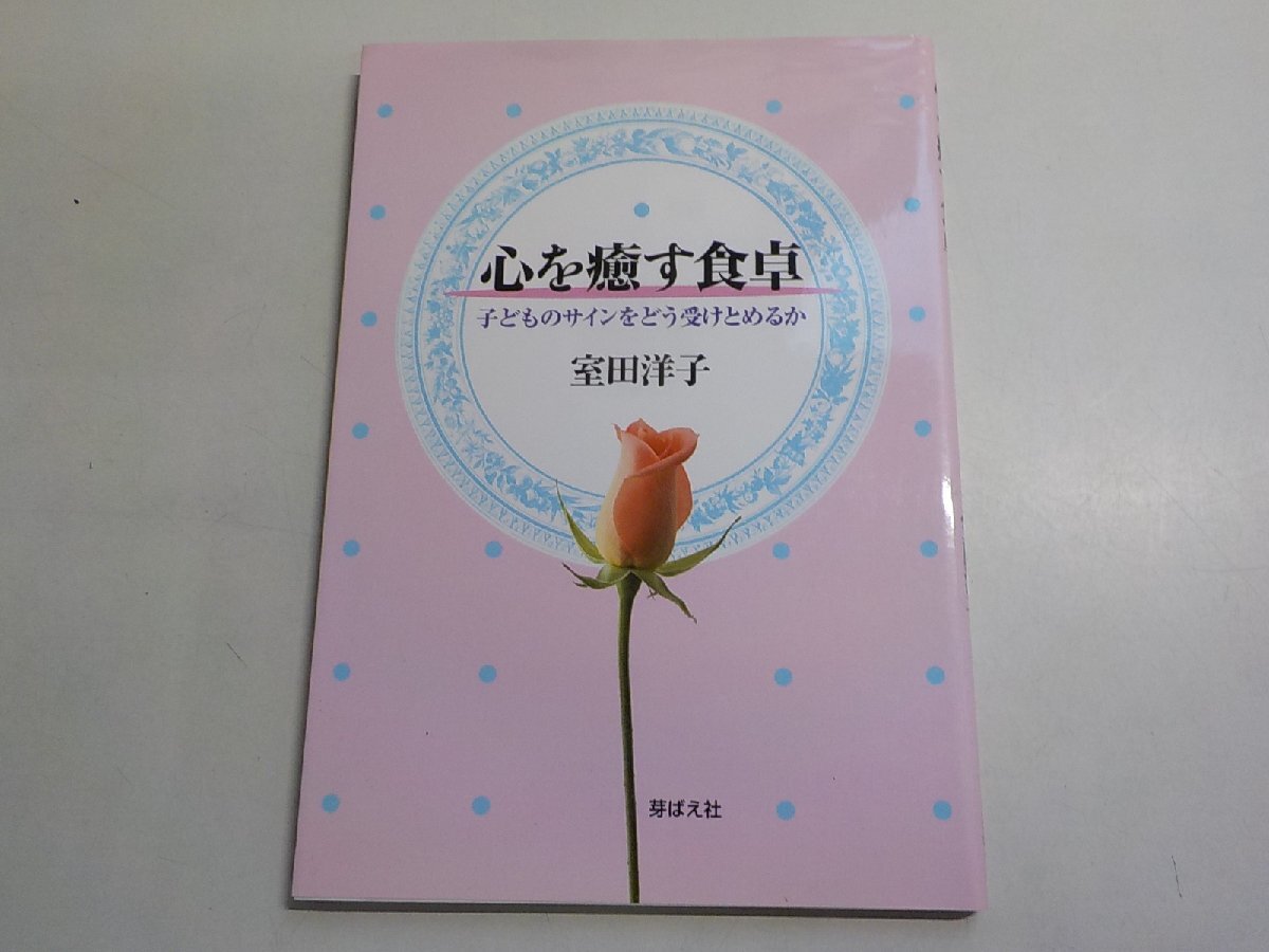 1E0691◆心を癒す食卓 子どものサインをどう受けとめるか 室田洋子 芽ばえ社☆拍卖