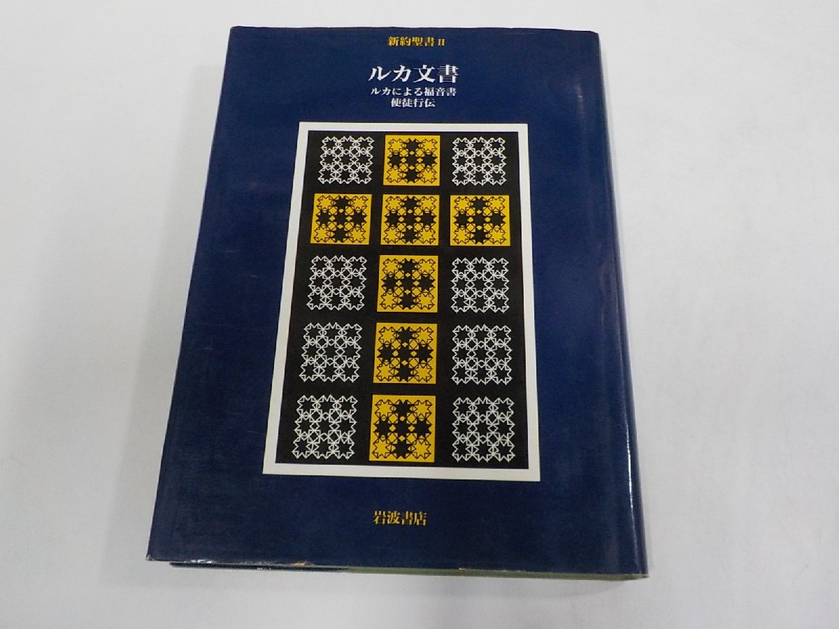 7K0524◆新約聖書 Ⅱ ルカ文書 ルカによる福音書・使徒行伝 荒井 献 他 岩波書店 シミ・汚れ・書込み・線引き多☆拍卖