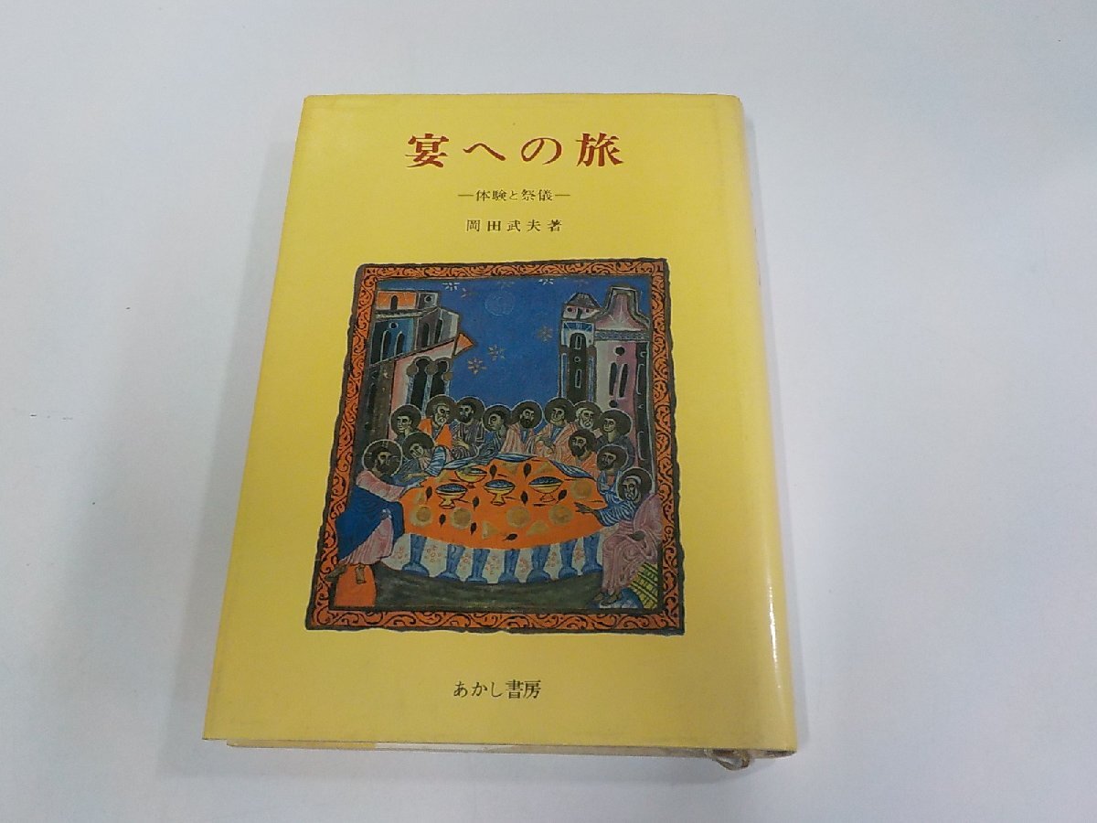 A2645◆宴への旅 体験と祭儀 岡田武夫 あかし書房 シミ・汚れ有 (ク)拍卖