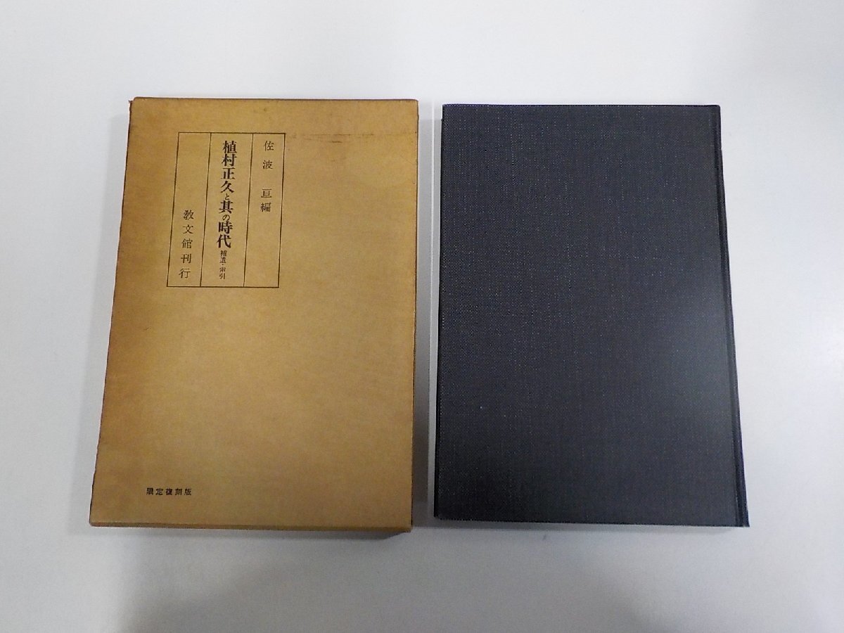 A2682◆植村正久と其の時代 補遺・索引 佐波 亘 教文館 函破損・シミ・汚れ有(ク)拍卖