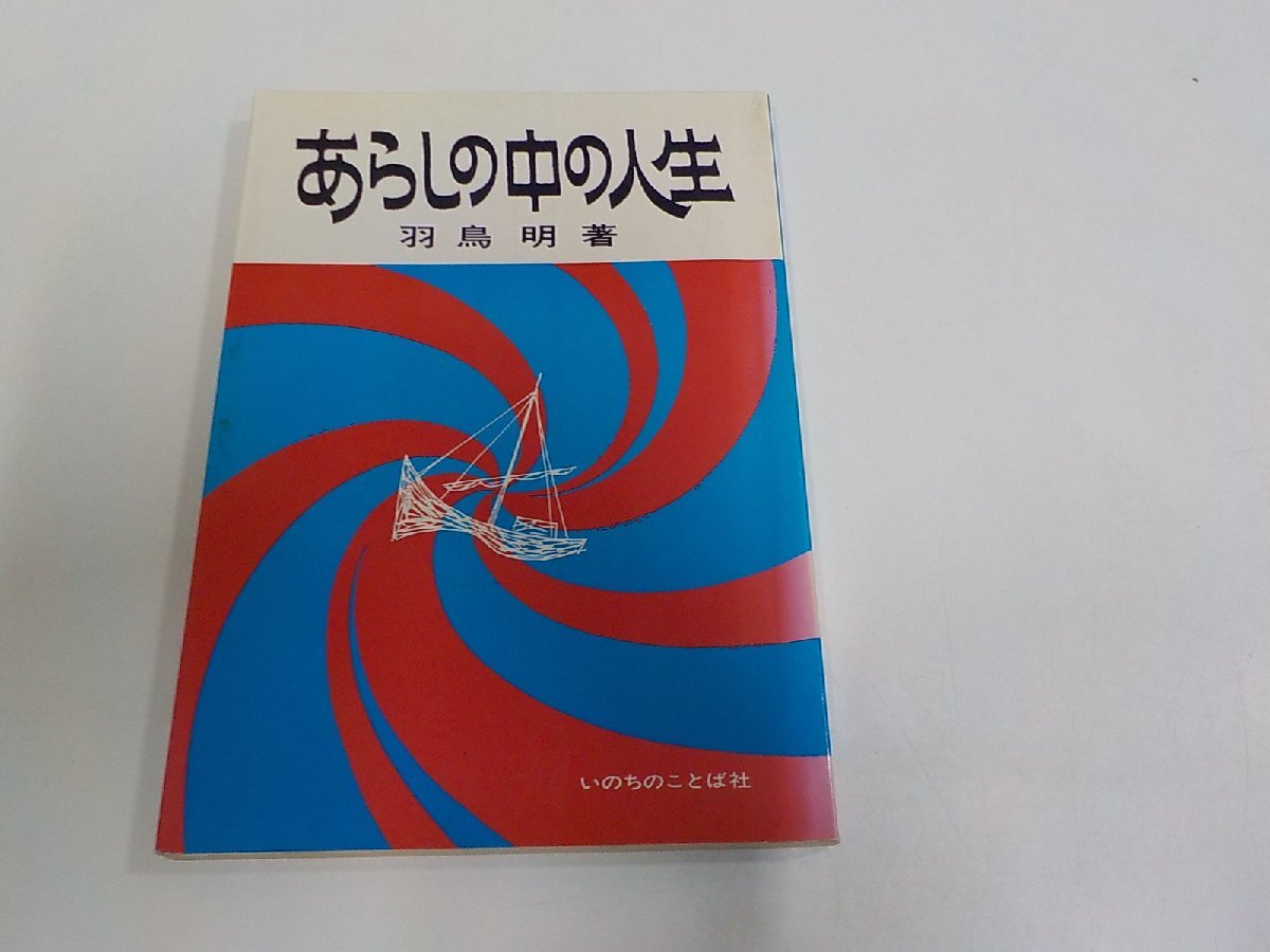 16V2928◆あらしの中の人生 羽鳥 明 いのちのことば社 キズ・シミ・汚れ有☆拍卖