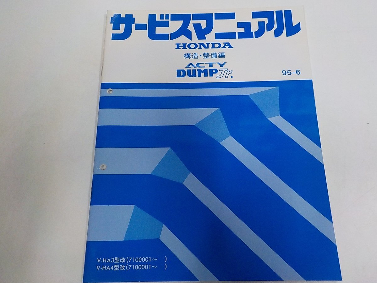 1N1190◆HONDA ホンダ サービスマニュアル 構造・整備編 ACTY DUMP Jr. 95-6 V-/HA3/HA4 型改 (7100001~) ☆拍卖