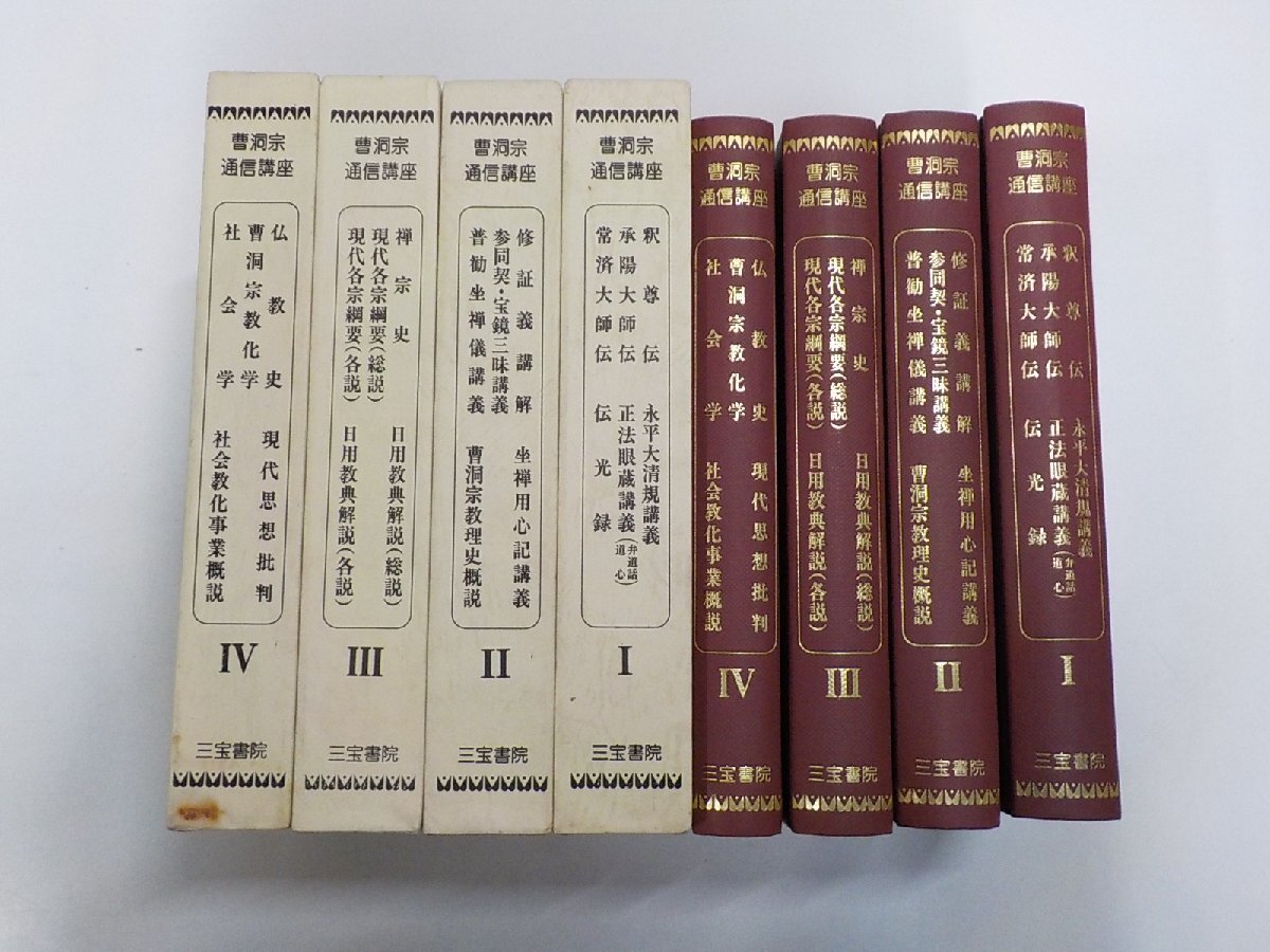 3S758◆曹洞宗通信講座 4巻セット 釈尊伝 承陽大師伝 修証義講解 ほか 教学研究所 三寶書院♪♪♪拍卖