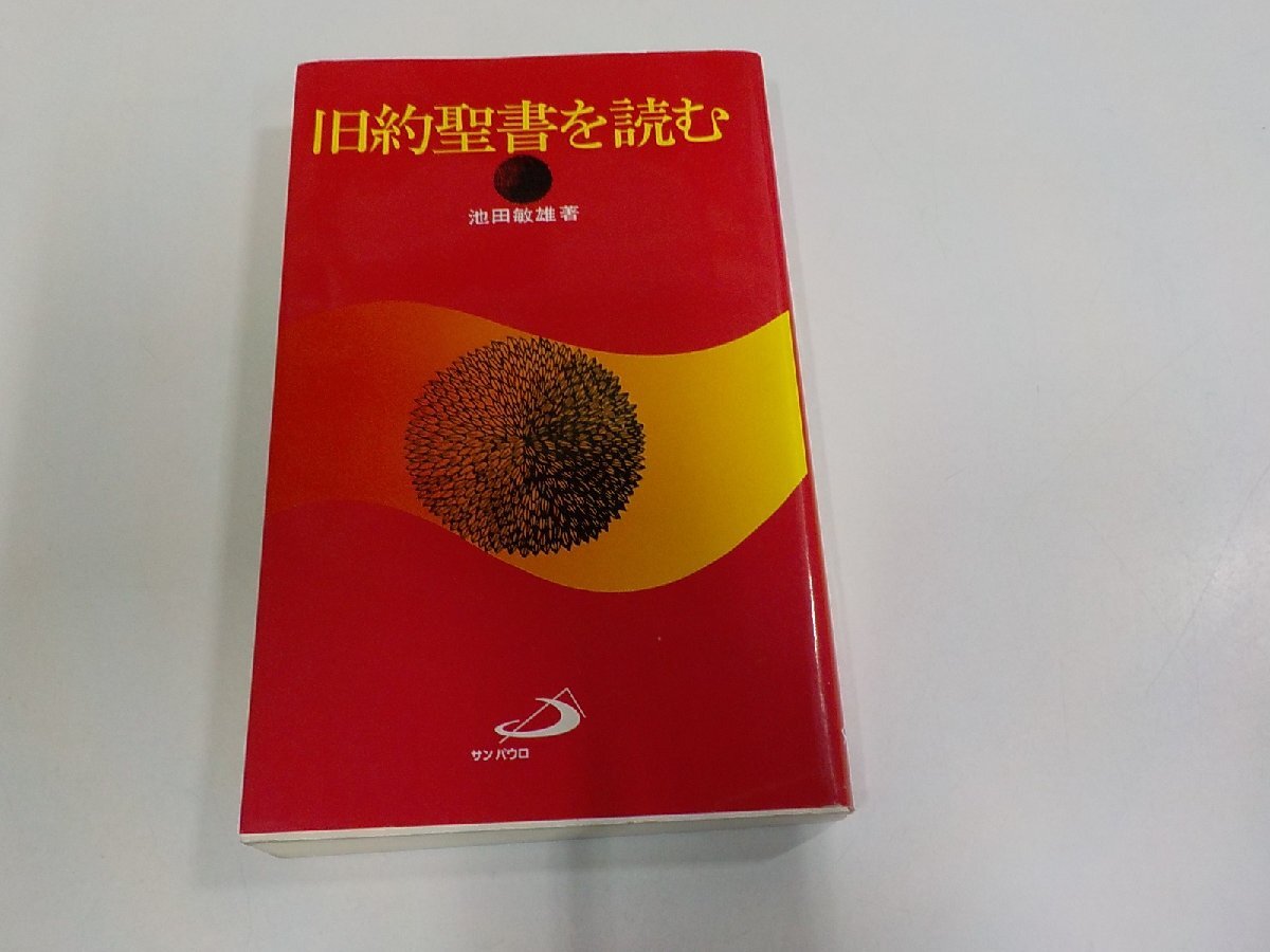B2509◆旧約聖書を読む 池田敏雄 サン パウロ シミ・汚れ有☆拍卖