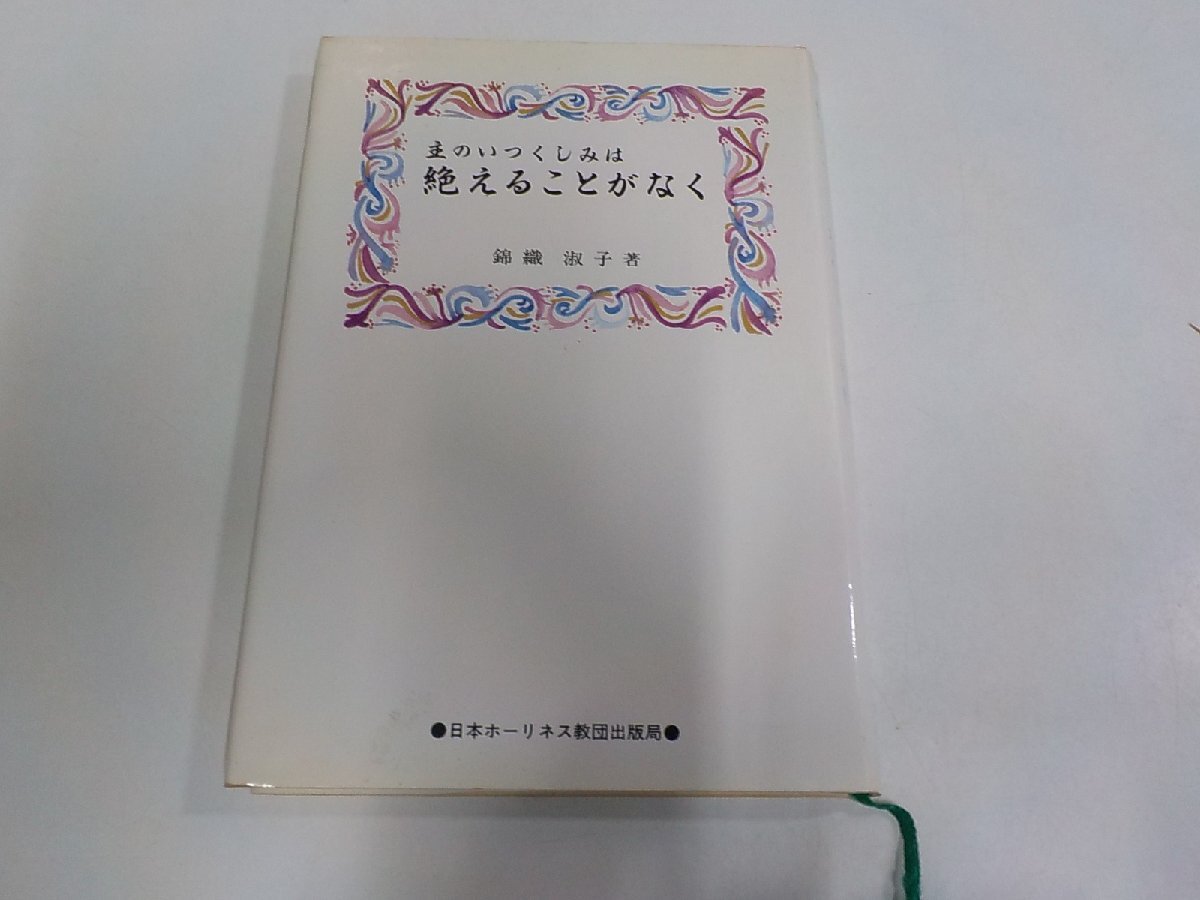 A2734◆主のいつくしみは絶えることがなく 錦織淑子 日本ホーリネス教団出版局 シミ・汚れ・書込み有☆拍卖