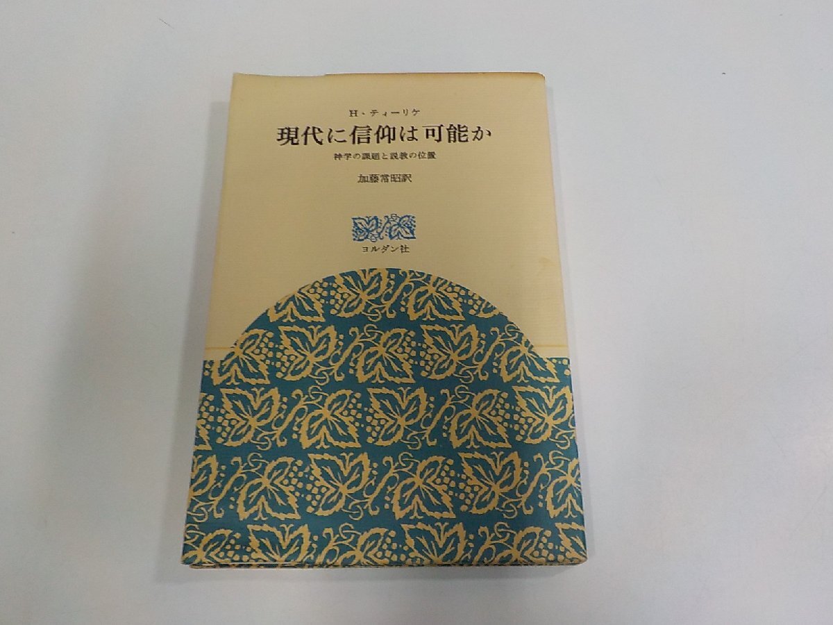 6V2612◆現代に信仰は可能か 神学の課題と説教の位置 H・ティーリケ ヨルダン社 シミ・汚れ・折れ・書込み・線引き有☆拍卖