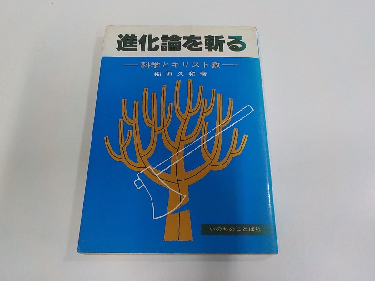 1P1048◆進化論を斬る 科学とキリスト教 稲垣久和 いのちのことば社 破れ・シミ・汚れ・書込み有☆拍卖