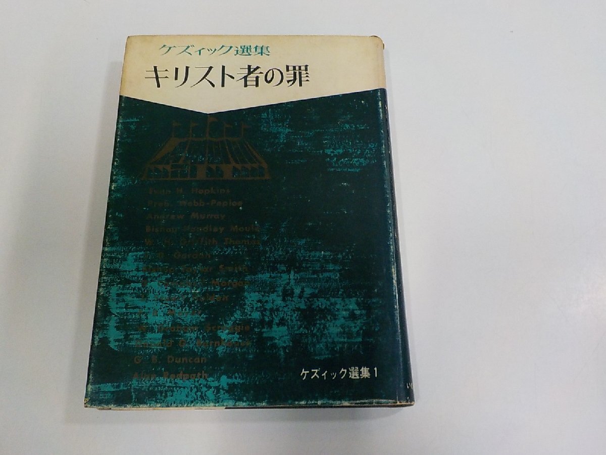 7V2794◆ケズィック選集 1 キリスト者の罪 H.W.ウェッブ・ペプロー他 いのちのことば社 破れ・シミ・汚れ・書込み・線引き多☆拍卖