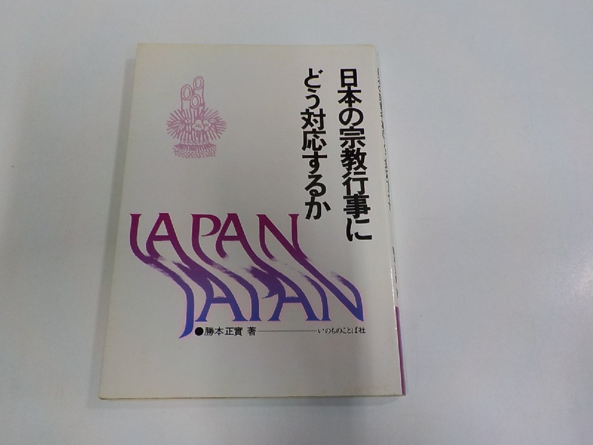 8V1060◆日本の宗教行事にどう対応するか 勝本正実 いのちのことば社 シミ・汚れ有☆拍卖