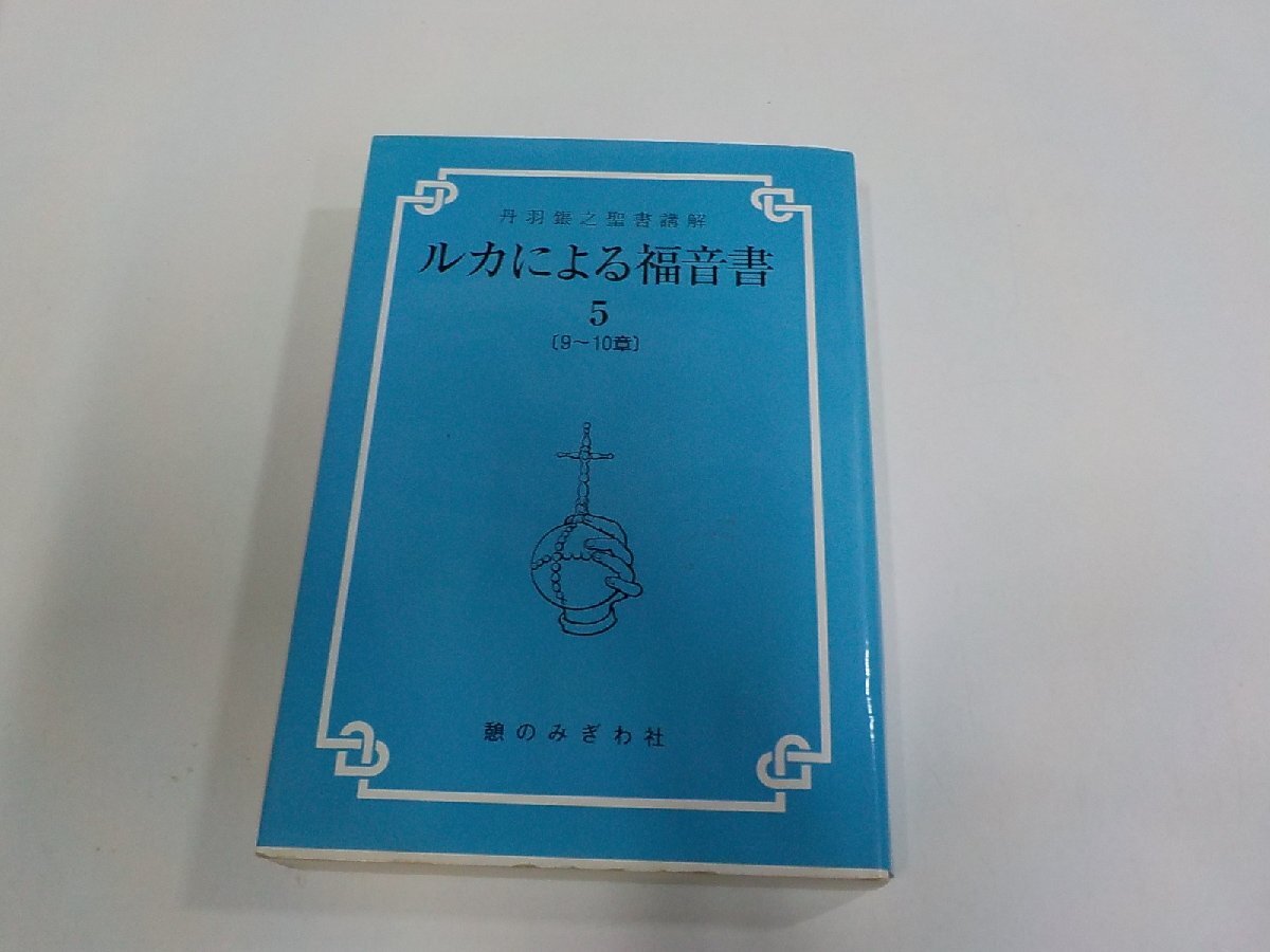 24V1647◆丹羽鋹之聖書講解 ルカによる福音書 5 9-10章 丹羽鋹之 憩のみぎわ社 シミ・汚れ・書込み・線引き多(ク)拍卖