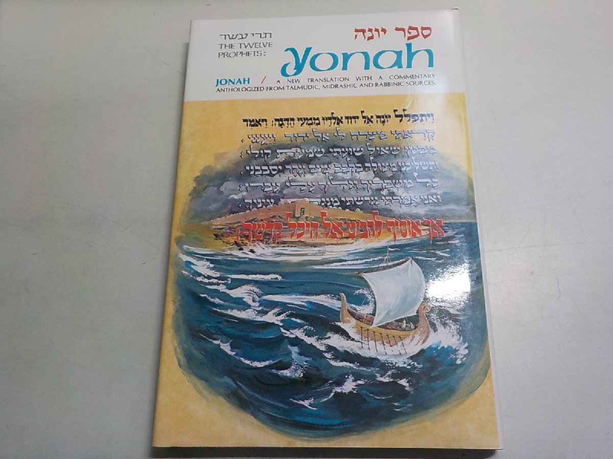 1E0716◆Yonah / Jonah. A new translation with a commentary anthologized from Talmudic, Midrashic and Rabbinic sources☆拍卖