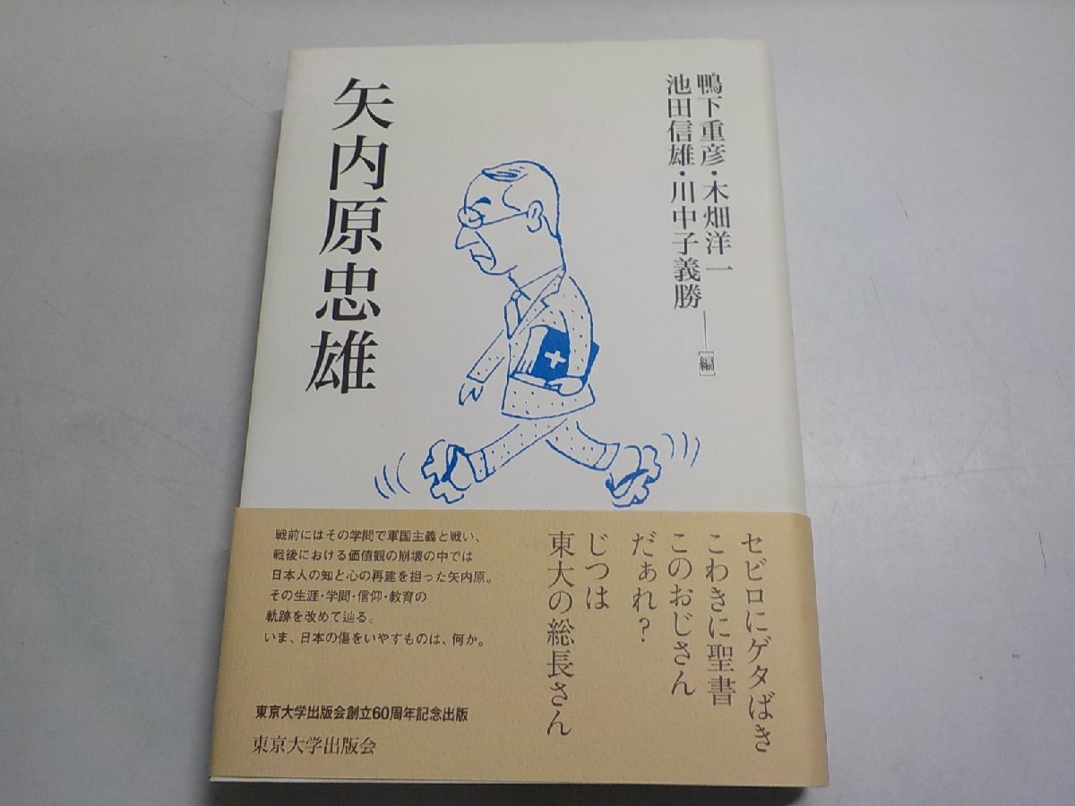 3P0648◆矢内原忠雄 鴨下重彦 木畑洋一 池田信雄 川中子義勝 東京大学出版会(ク)拍卖