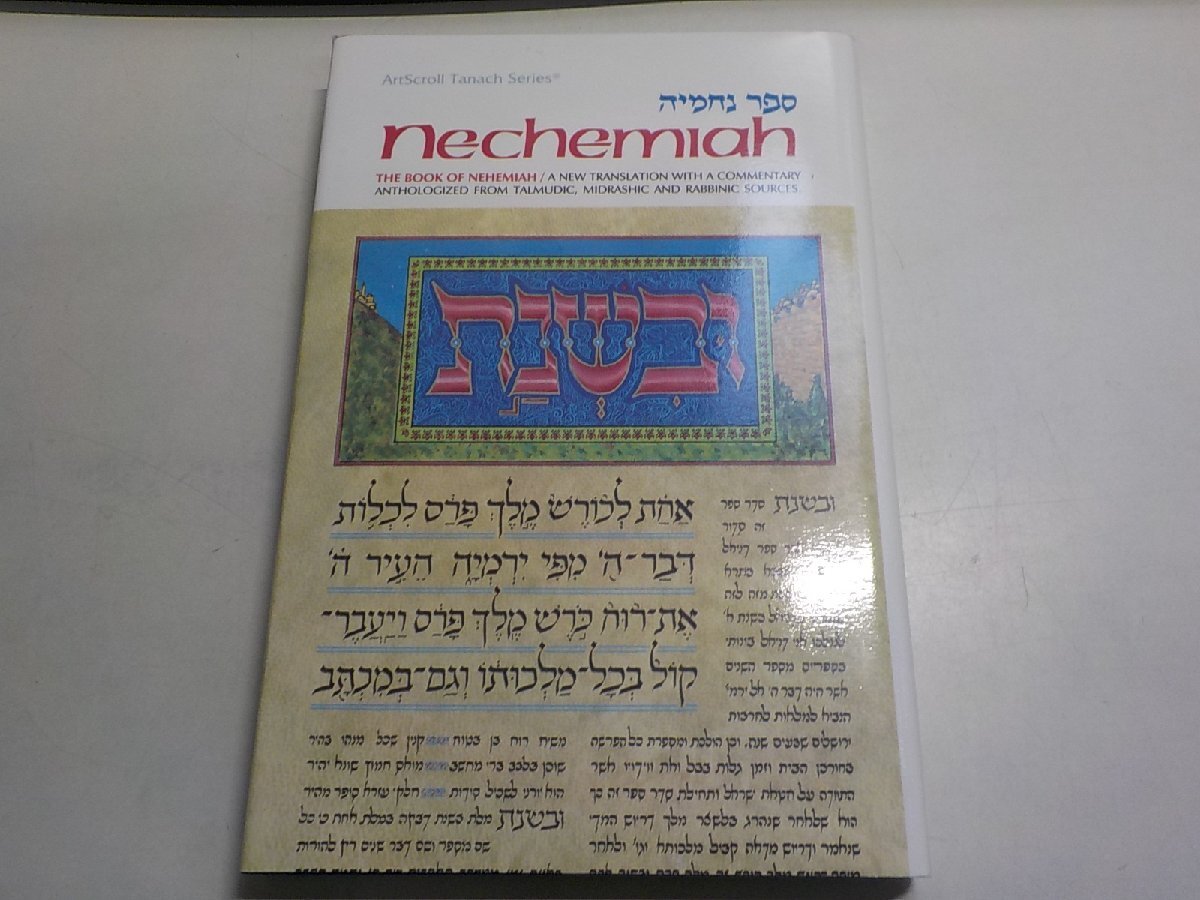 1E0717◆Nechemiah the Book of Nehemiah New Transl With Commentary Anthologized from Talmudic, Midrashic & Rabbinic Sources☆拍卖