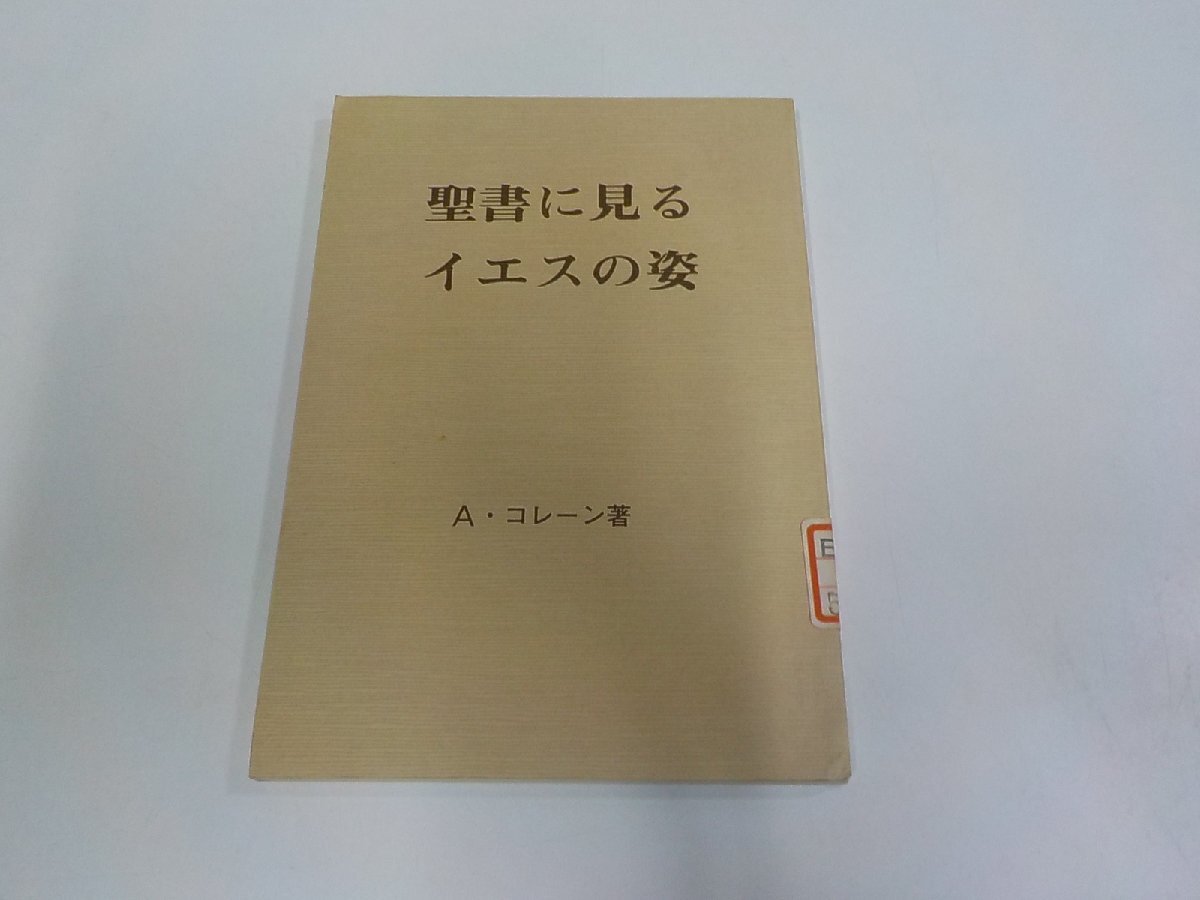 10V1223◆聖書に見るイエスの姿 A.コレーン オリエンス宗教研究所 貼り紙・シミ・汚れ・書込み有☆拍卖