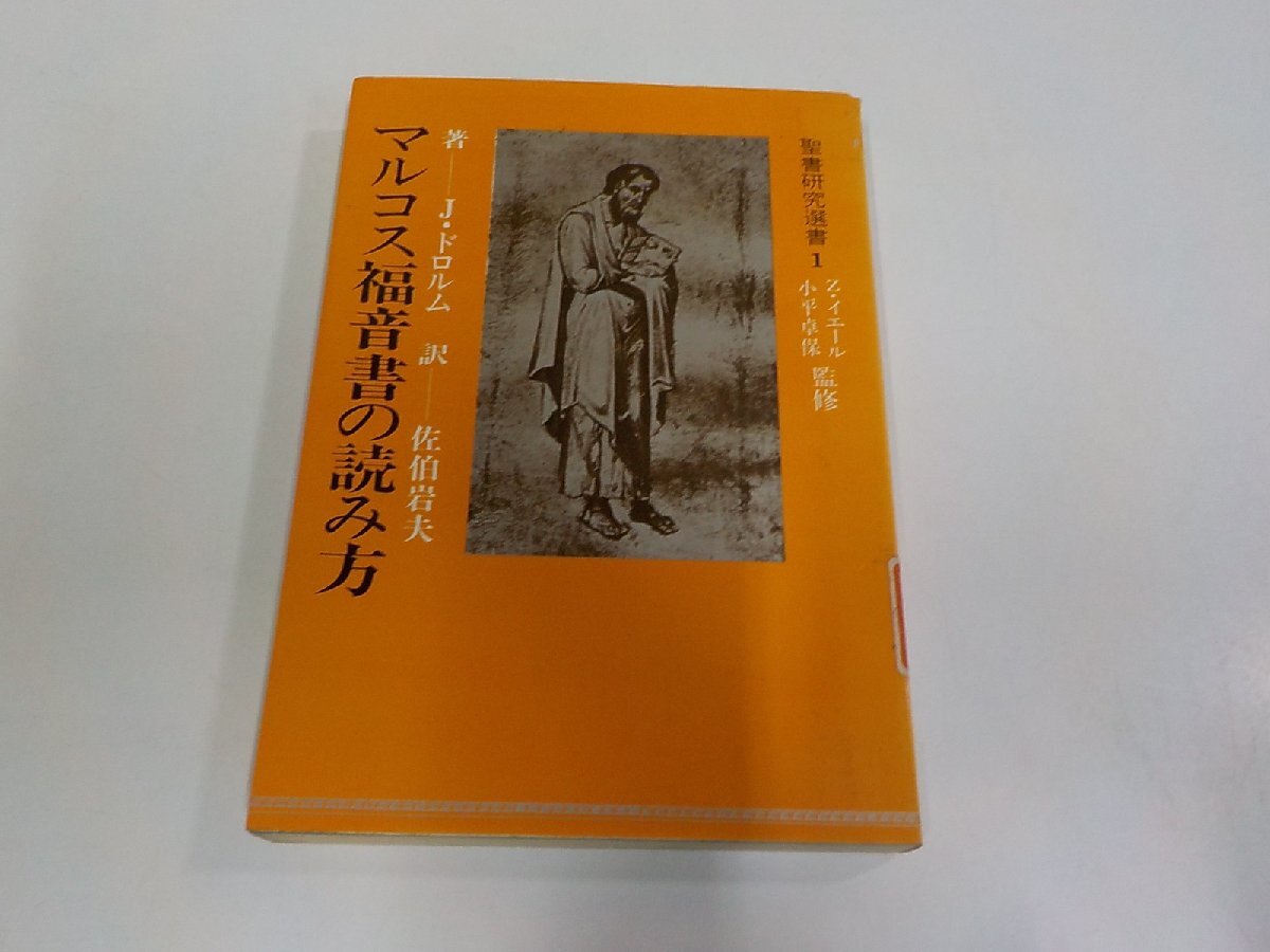 10V1208◆聖書研究選書 1 マルコス福音書の読み方 J.ドロルム 中央出版社 貼り紙・シミ・汚れ・書込み有☆拍卖