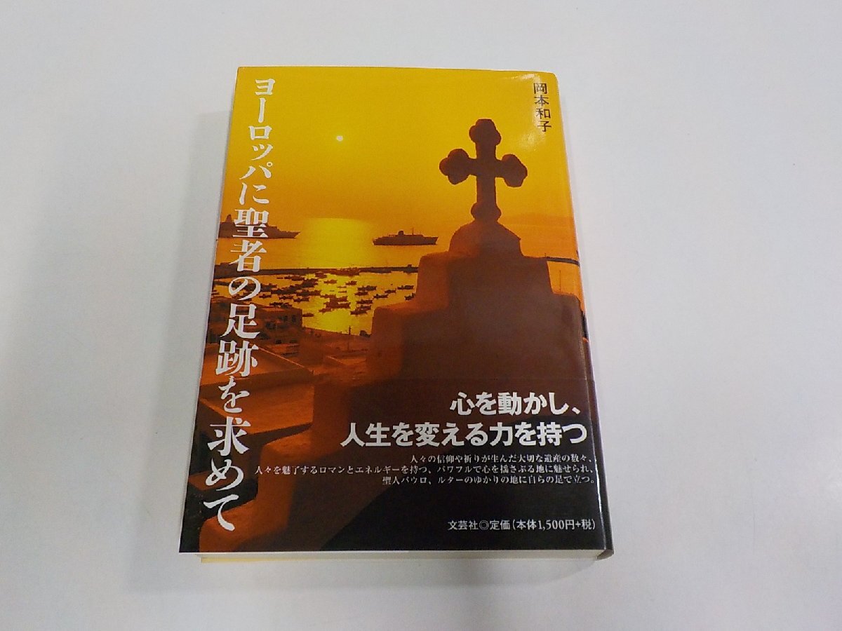 1U0570◆ヨーロッパに聖者の足跡を求めて 心を動かし、人生を変える力を持つ 岡本和子 文芸社 シミ・汚れ有(ク)拍卖