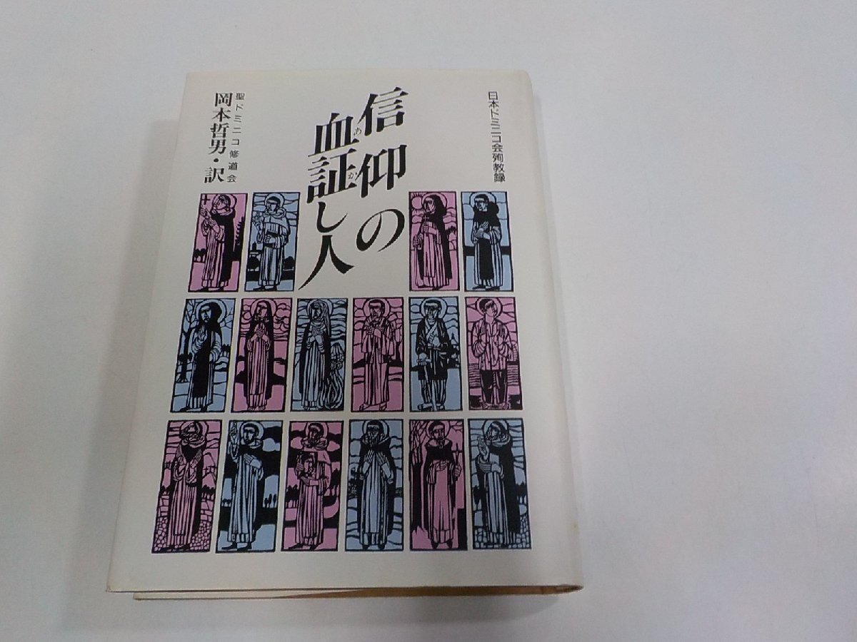 1U0573◆信仰の血証し人 日本ドミニコ会殉教録 岡本哲男 カトリック聖ドミニコ修道会 シミ・汚れ有(ク)拍卖