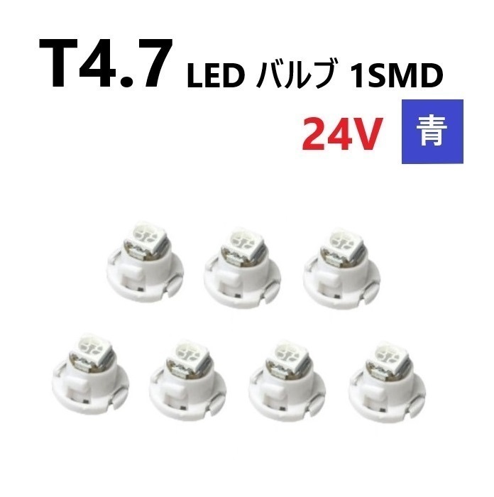 T4.7 LED バルブ 24V 青 7個 ブルー SMD ウェッジ メーター エアコン パネル 灰皿 バス トラック 大型 車 専用 インテリア 定型外 送料無料拍卖