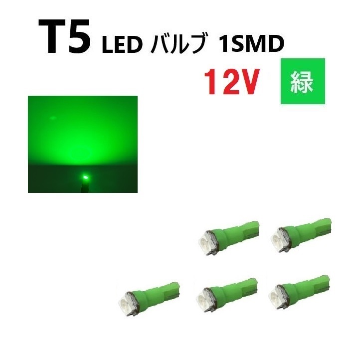 T5 LED バルブ 緑 12V 【5個】 グリーン SMD ウェッジ メーター エアコン パネル インテリア 定型外 送料無料拍卖