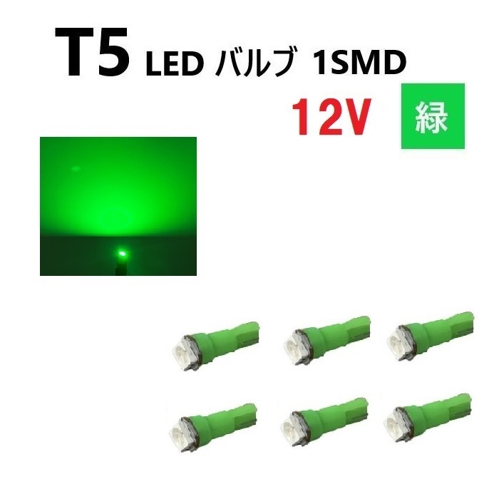 T5 LED バルブ 緑 12V 【6個】 グリーン SMD ウェッジ メーター エアコン パネル インテリア 定型外 送料無料拍卖