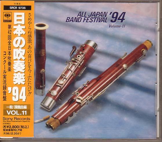 日本の吹奏楽'94 一般/課題曲編 VOL.11拍卖