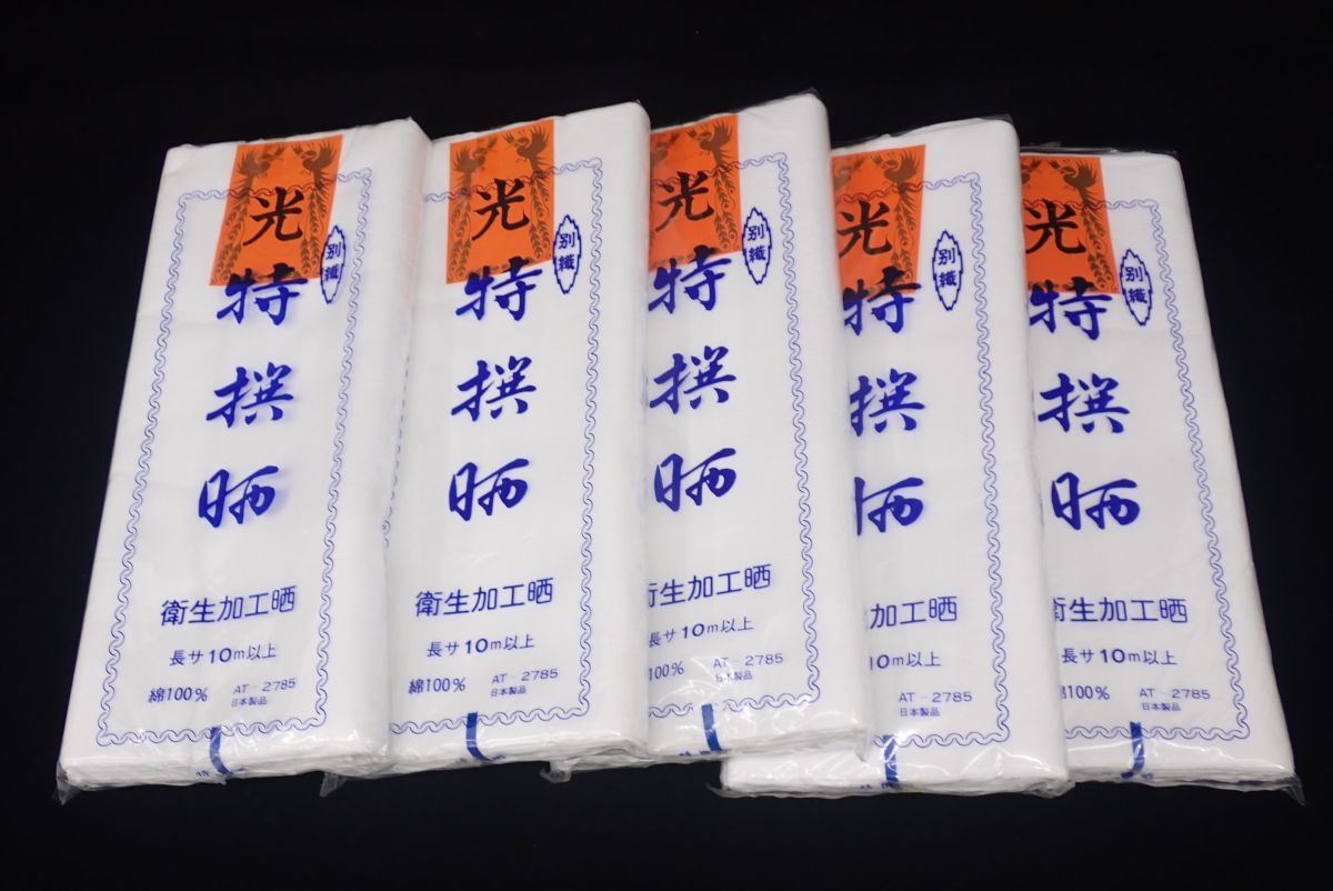 ■未使用 別織 光特撰晒まとめて 5枚 綿100% 長さ10メートル■消費税0円拍卖