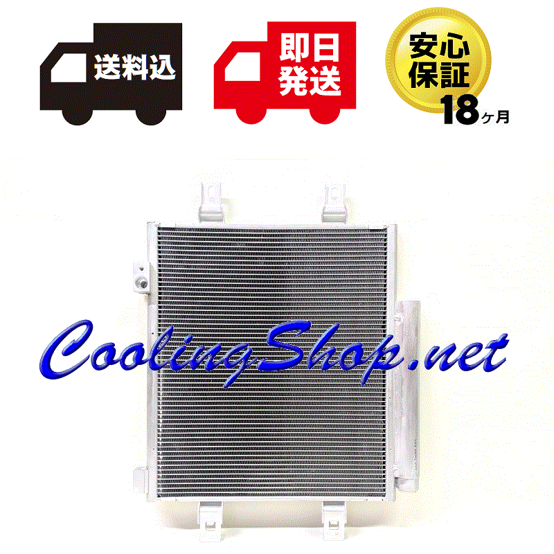 【18ヶ月保証/コンデンサー(NC0336)】ピクシスジョイ LA250A LA260A クーラーコンデンサー (88460-B2021)【送料込(北海道/沖縄は除く)】拍卖