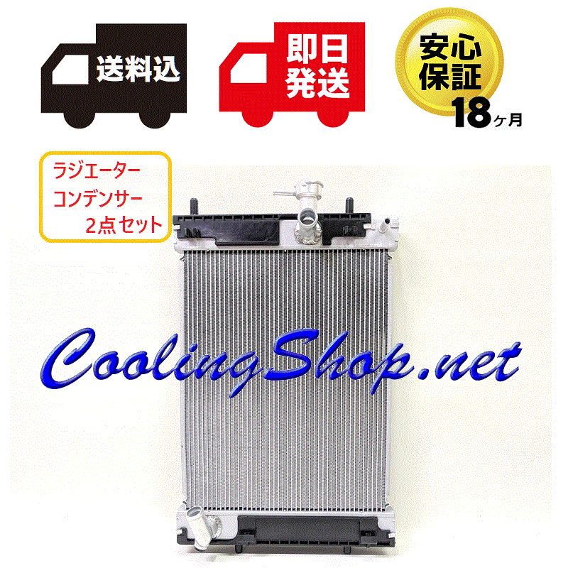 ピクシスメガ ターボ LA700A ラジエーター/コンデンサー 18ヶ月保証 16400-B2410/88460-B2010 送料込(北海道/沖縄は除く)NR0340/NC0336拍卖