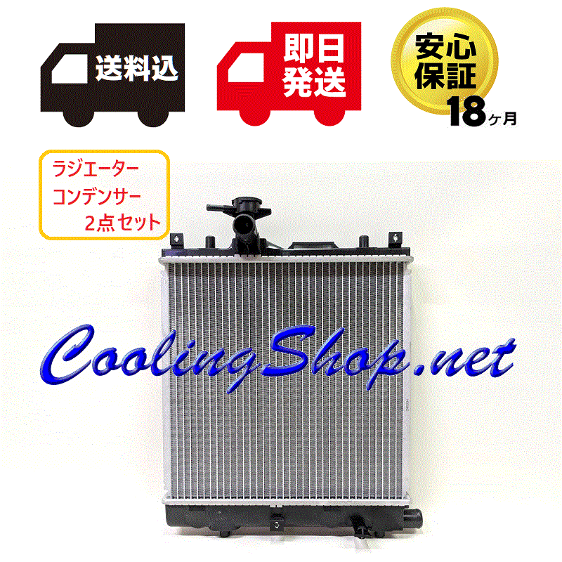 セルボ HG21S ラジエーター/コンデンサー セット 新品 18ヶ月保証 17700-58J00/95310-58J01 送料込(北海道/沖縄は除く)NR0206/NC0206拍卖