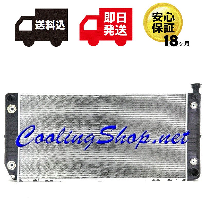 【18ヶ月保証/ラジエター(GR0549)】シボレー サバーバン 1995-99y 新品 ラジエーター(89019344/52469075)【送料込(北海道/沖縄は除く)】拍卖