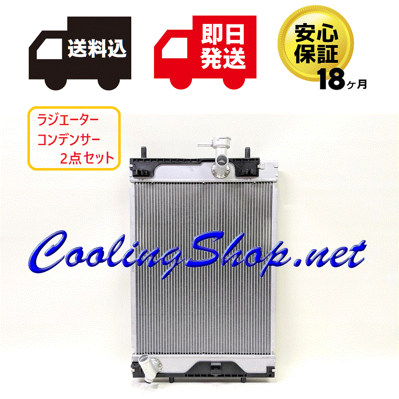 ムーヴ LA110S T.RAD対応品 新品 ラジエーター/コンデンサーセット 16400-B2140/88450-B2140 送料込(北海道/沖縄は除く) NR0335/NC0273拍卖