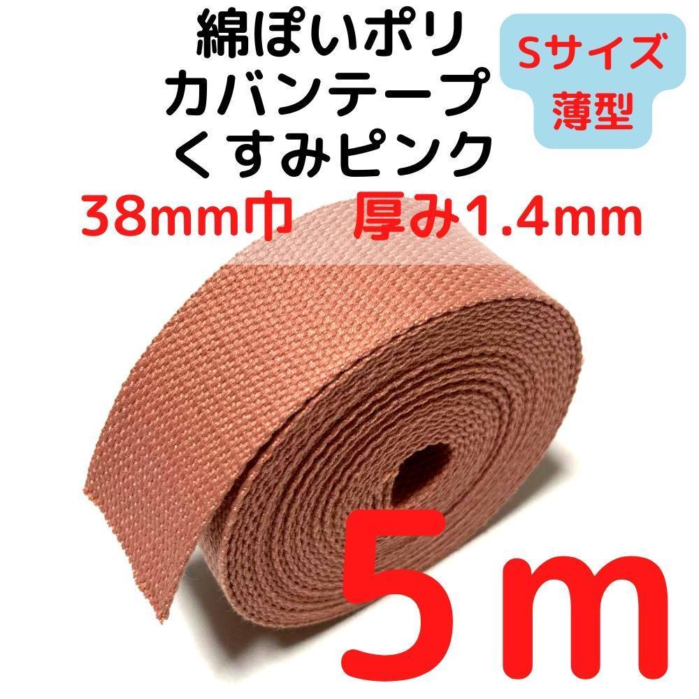 カバンテープ38mm(S)くすみピンク5M綿ぽいポリ【KTS38P5】拍卖