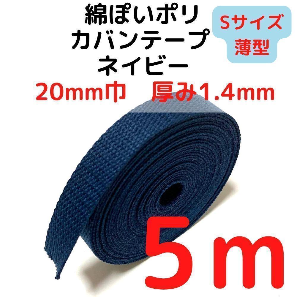カバンテープ20mm(S)ネイビー5M綿ぽいポリ【KTS20N5】⑦拍卖