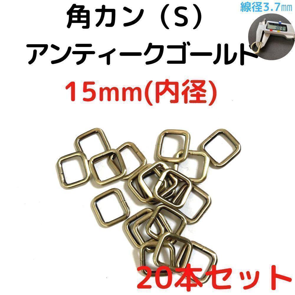 角カン(S) 15mm アンティークゴールド 20本セット【KKS15A20】⑤拍卖
