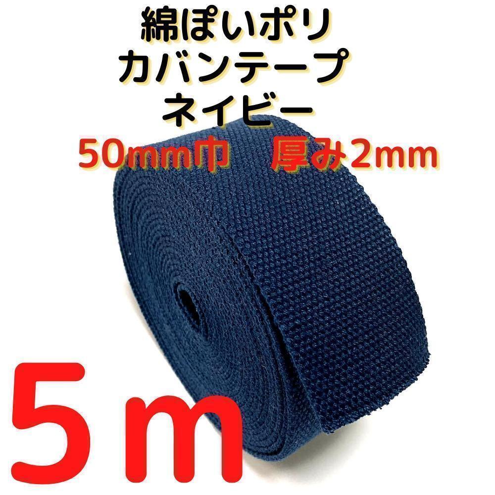 カバンテープ50mmネイビー5M綿ぽいポリアクリルテープ風平織【KT50N5】⑩拍卖