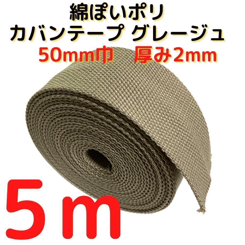 カバンテープ50mmグレージュ5M綿ぽいポリアクリルテープ風織【KT50G5】②拍卖