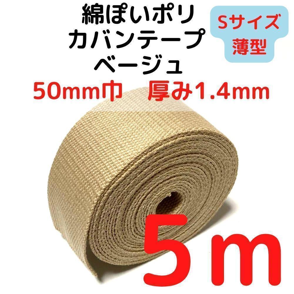 カバンテープ50mm(S)ベージュ5M綿ぽポリアクリルテー【KTS50BE5】③拍卖