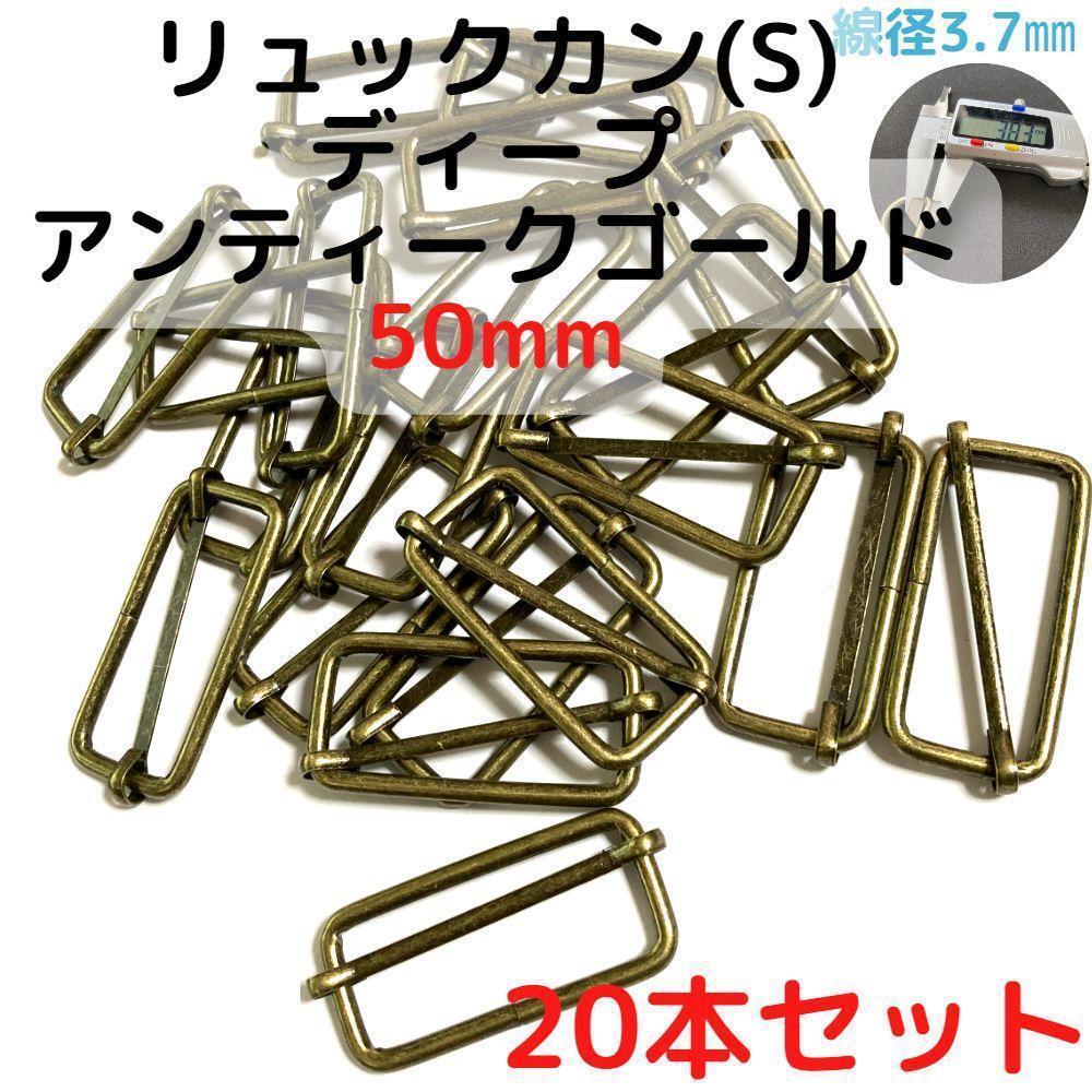 リュックカン(S)50mmディープアンティクゴールド20本【RKS50D20】①拍卖