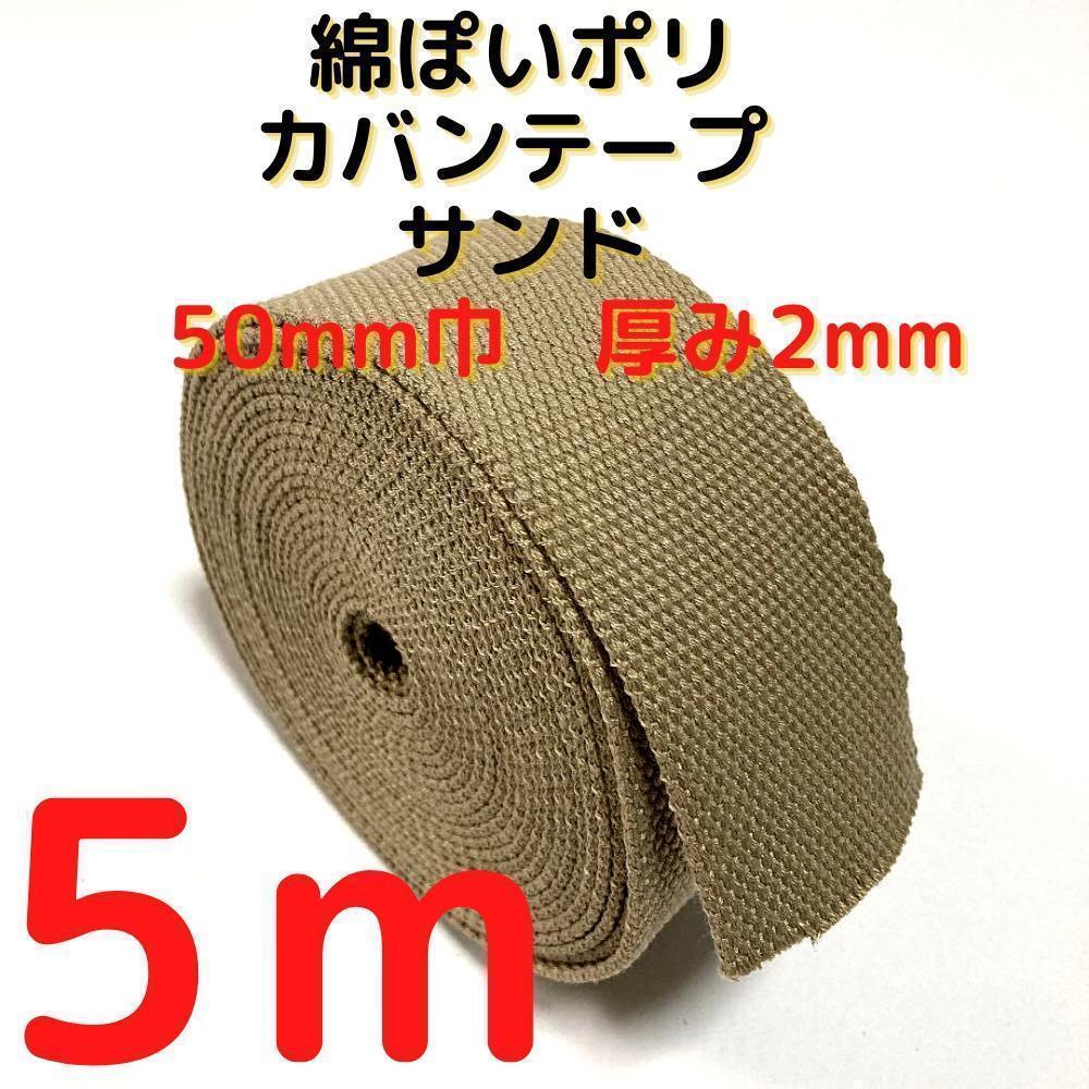 カバンテープ50mmサンド5M綿ぽいポリアクリルテープ風平織【KT50S5】②拍卖