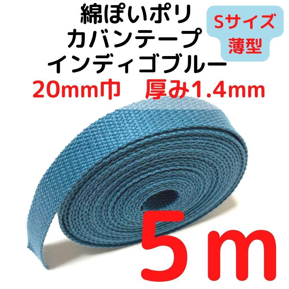 カバンテープ20mm(S)インディゴブルー5M綿ぽいポリ【KTS20IB5】拍卖
