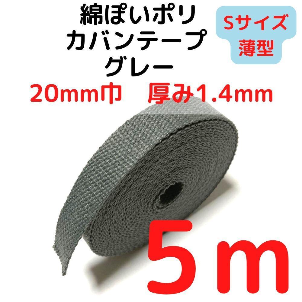 カバンテープ20mm(S)グレー5M綿ぽいポリ【KTS20GY5】拍卖