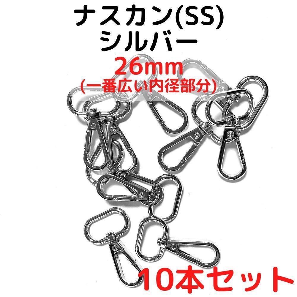 ナスカン(SS) 26mm シルバー10本【NKSS26S10】拍卖