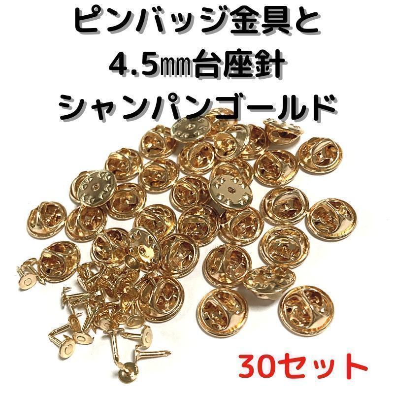 ピンバッジ金具と針シャンパンゴールド30セット【P04C30】バタフライクラッ②拍卖